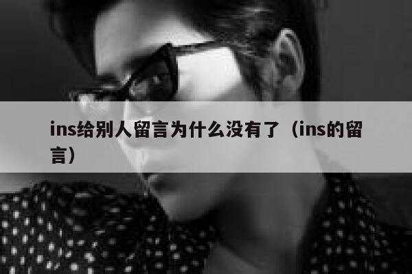 ins给别人留言为什么没有了(ins的留言) 第1张 ins给别人留言为什么没有了(ins的留言) 第1张