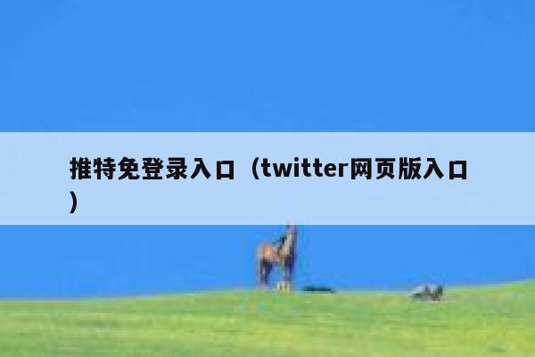 推特免登录入口（twitter网页版入口） 第1张