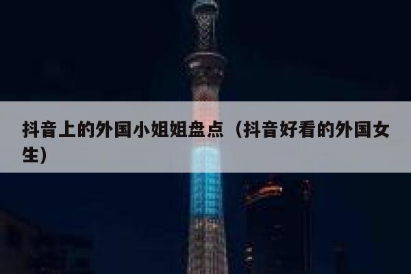 抖音上的外国小姐姐盘点(抖音好看的外国女生) 第1张 抖音上的外国小姐姐盘点(抖音好看的外国女生) 第1张