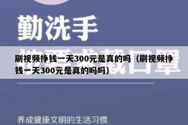 刷视频挣钱一天300元是真的吗（刷视频挣钱一天300元是真的吗吗） 第1张