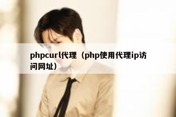 phpcurl代理(php使用代理ip访问网址) 第1张 phpcurl代理(php使用代理ip访问网址) 第1张