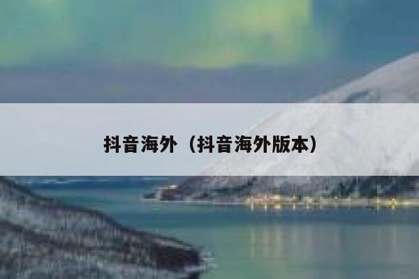 抖音海外(抖音海外版本) 第1张 抖音海外(抖音海外版本) 第1张