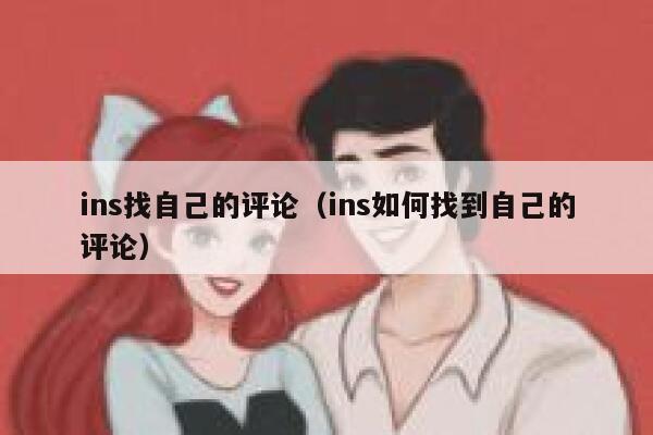 ins找自己的评论（ins如何找到自己的评论） 第1张