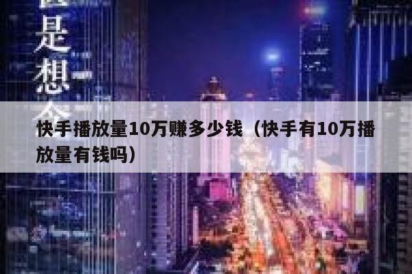 快手播放量10万赚多少钱（快手有10万播放量有钱吗） 第1张