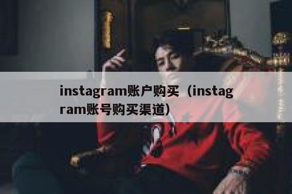 instagram账户购买（instagram账号购买渠道） 第1张