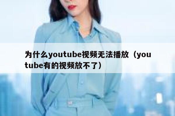 为什么youtube视频无法播放（youtube有的视频放不了） 第1张