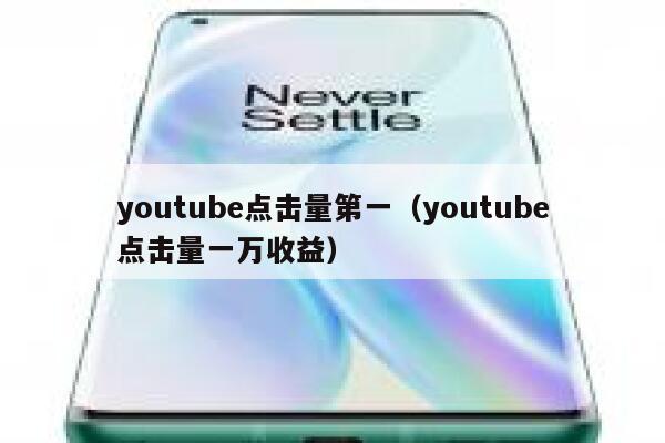 youtube点击量第一（youtube点击量一万收益） 第1张