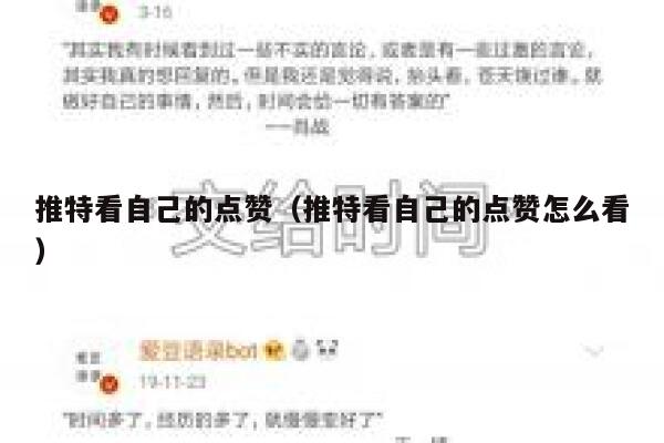 推特看自己的点赞（推特看自己的点赞怎么看） 第1张