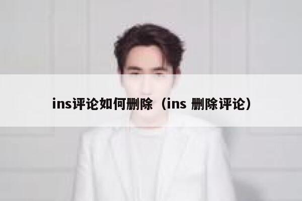 ins评论如何删除（ins 删除评论） 第1张