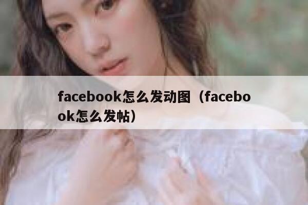 facebook怎么发动图（facebook怎么发帖） 第1张