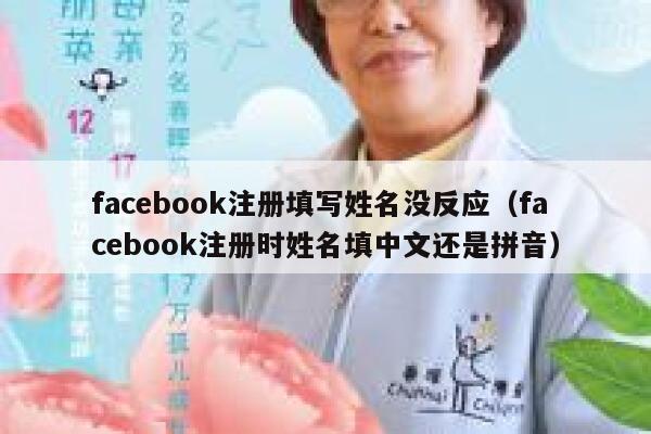 facebook注册填写姓名没反应(facebook注册时姓名填中文还是拼音) 第1张 facebook注册填写姓名没反应(facebook注册时姓名填中文还是拼音) 第1张