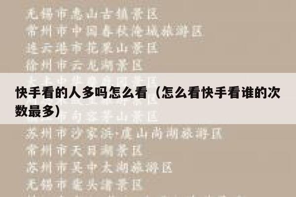 快手看的人多吗怎么看（怎么看快手看谁的次数最多） 第1张