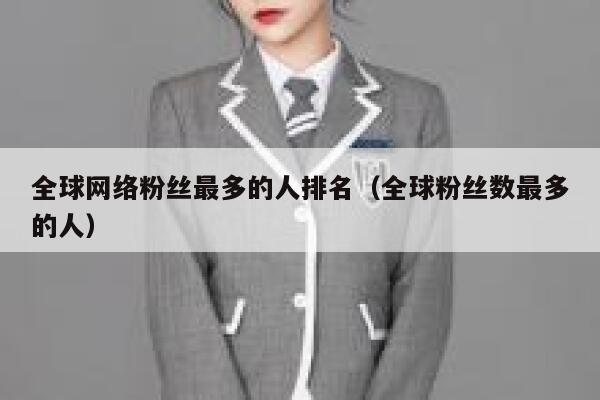 全球网络粉丝最多的人排名（全球粉丝数最多的人） 第1张
