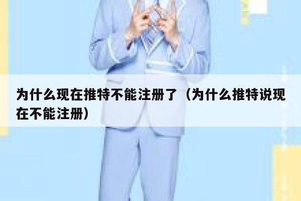 为什么现在推特不能注册了（为什么推特说现在不能注册） 第1张