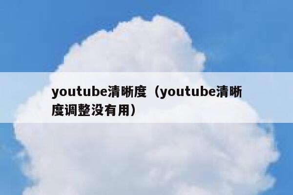 youtube清晰度（youtube清晰度调整没有用） 第1张