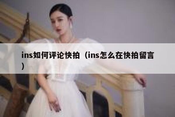 ins如何评论快拍（ins怎么在快拍留言） 第1张