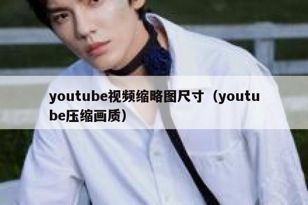 youtube视频缩略图尺寸（youtube压缩画质） 第1张