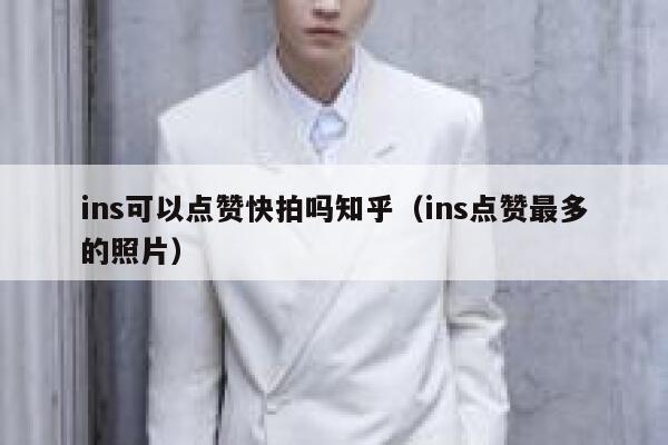 ins可以点赞快拍吗知乎（ins点赞最多的照片） 第1张
