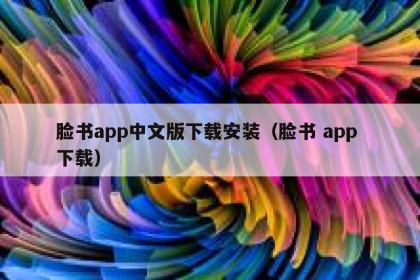脸书app中文版下载安装（脸书 app 下载） 第1张
