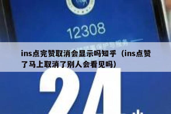 ins点完赞取消会显示吗知乎(ins点赞了马上取消了别人会看见吗) 第1张 ins点完赞取消会显示吗知乎(ins点赞了马上取消了别人会看见吗) 第1张