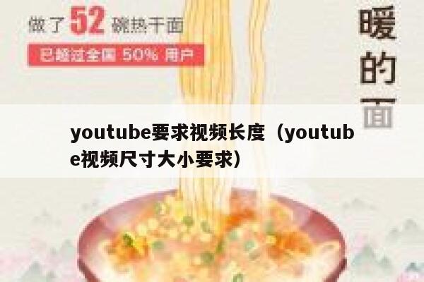 youtube要求视频长度（youtube视频尺寸大小要求） 第1张