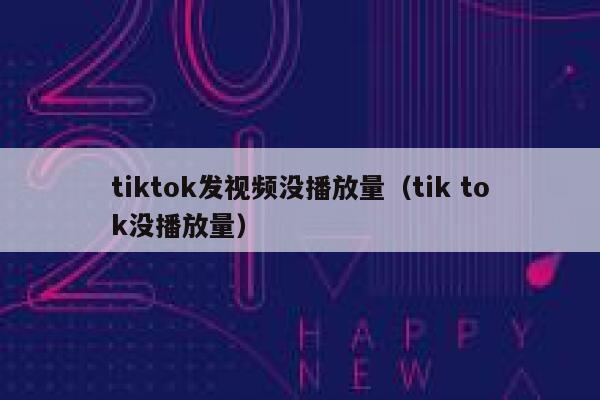 tiktok发视频没播放量(tik tok没播放量) 第1张 tiktok发视频没播放量(tik tok没播放量) 第1张