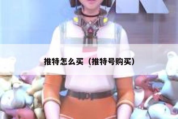 推特怎么买（推特号购买） 第1张