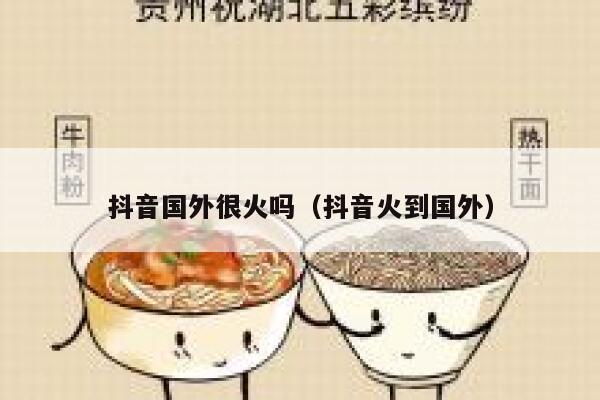 抖音国外很火吗（抖音火到国外） 第1张