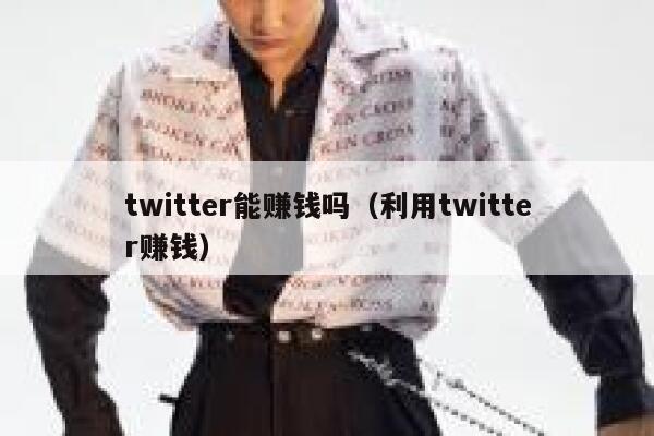 twitter能赚钱吗（利用twitter赚钱） 第1张