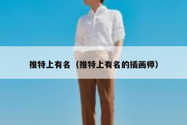 推特上有名（推特上有名的插画师） 第1张