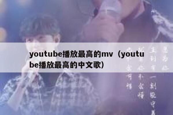 youtube播放最高的mv（youtube播放最高的中文歌） 第1张
