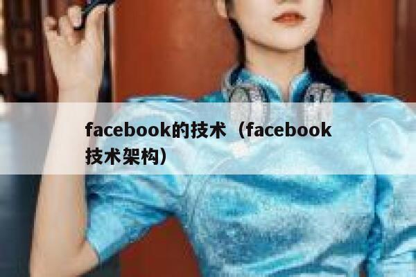 facebook的技术(facebook技术架构) 第1张 facebook的技术(facebook技术架构) 第1张