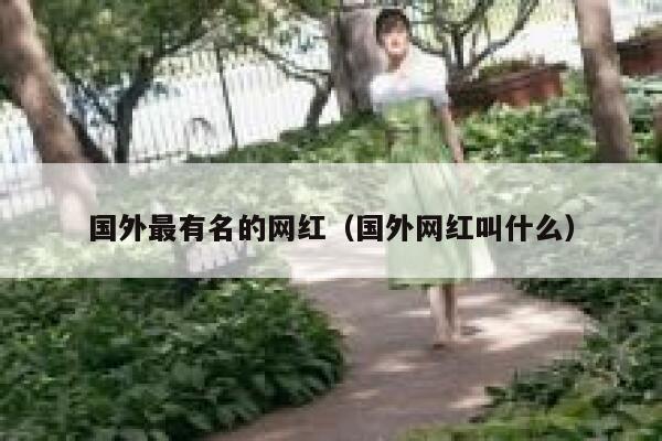 国外最有名的网红（国外网红叫什么） 第1张