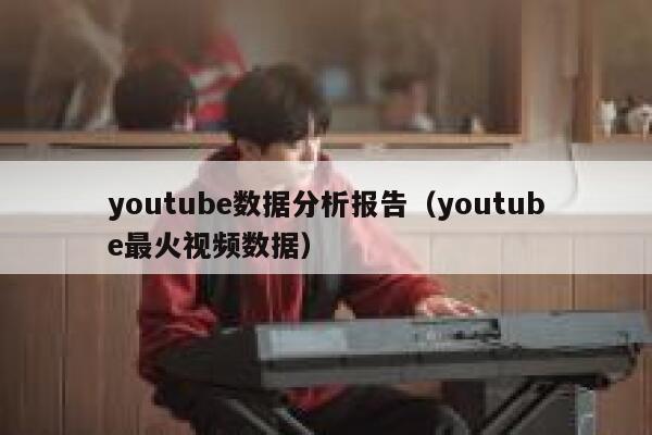 youtube数据分析报告（youtube最火视频数据） 第1张