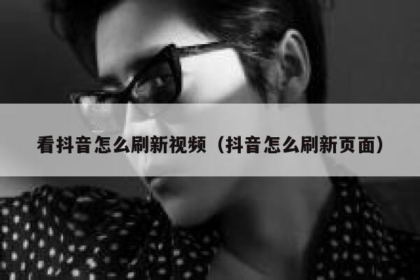 看抖音怎么刷新视频（抖音怎么刷新页面） 第1张