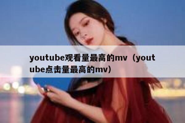 youtube观看量最高的mv（youtube点击量最高的mv） 第1张