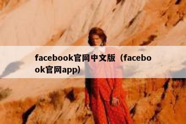 facebook官网中文版（facebook官网app） 第1张