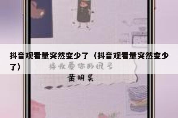 抖音观看量突然变少了（抖音观看量突然变少了） 第1张