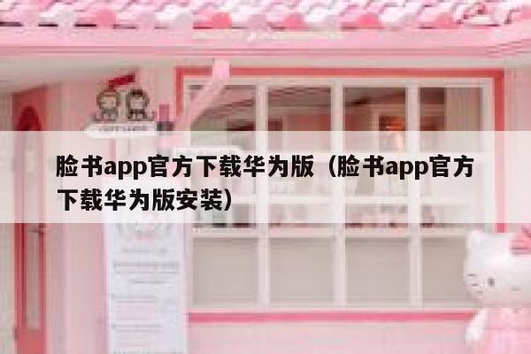 脸书app官方下载华为版(脸书app官方下载华为版安装) 第1张 脸书app官方下载华为版(脸书app官方下载华为版安装) 第1张