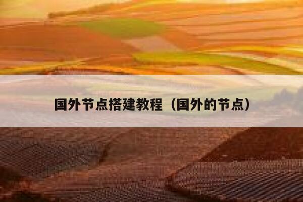国外节点搭建教程（国外的节点） 第1张