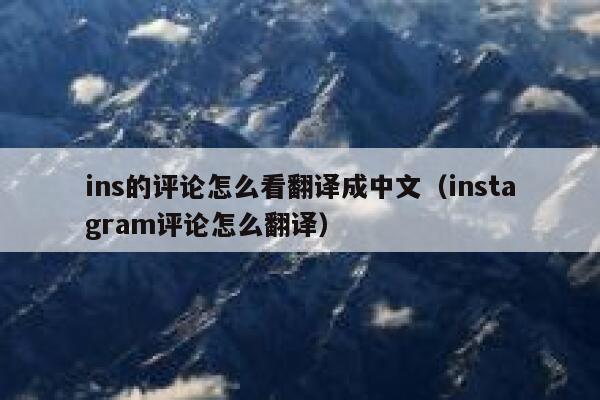ins的评论怎么看翻译成中文(instagram评论怎么翻译) 第1张 ins的评论怎么看翻译成中文(instagram评论怎么翻译) 第1张