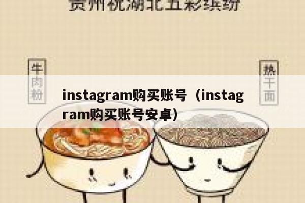 instagram购买账号（instagram购买账号安卓） 第1张