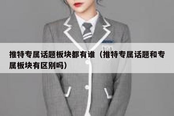 推特专属话题板块都有谁（推特专属话题和专属板块有区别吗） 第1张