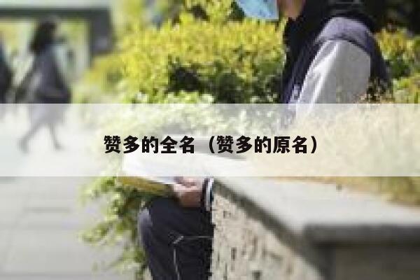 赞多的全名（赞多的原名） 第1张