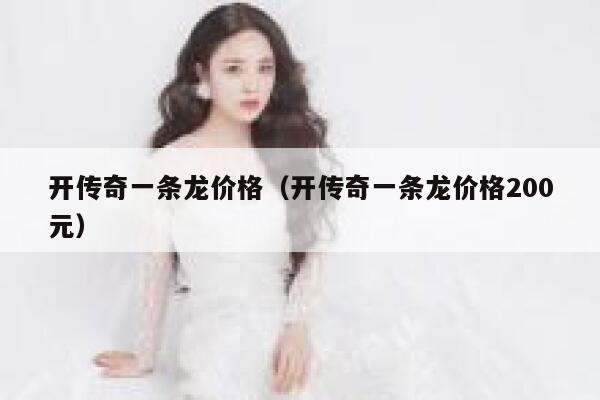 开传奇一条龙价格（开传奇一条龙价格200元） 第1张