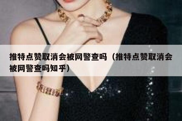 推特点赞取消会被网警查吗(推特点赞取消会被网警查吗知乎) 第1张 推特点赞取消会被网警查吗(推特点赞取消会被网警查吗知乎) 第1张