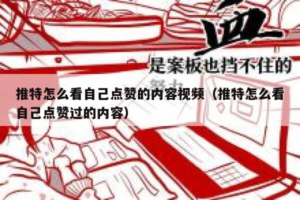 推特怎么看自己点赞的内容视频（推特怎么看自己点赞过的内容） 第1张