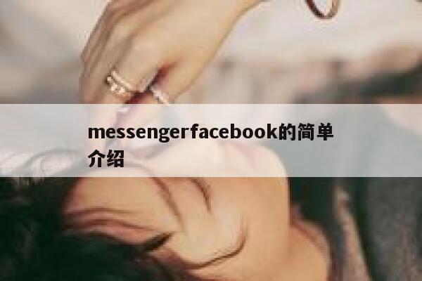 messengerfacebook的简单介绍 第1张