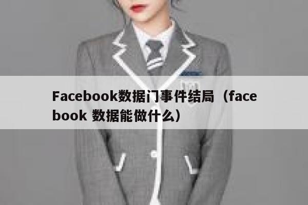 Facebook数据门事件结局（facebook 数据能做什么） 第1张