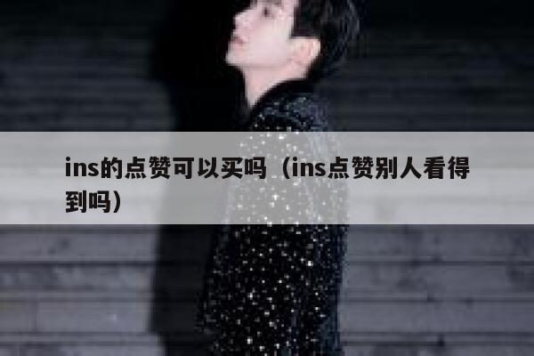 ins的点赞可以买吗（ins点赞别人看得到吗） 第1张